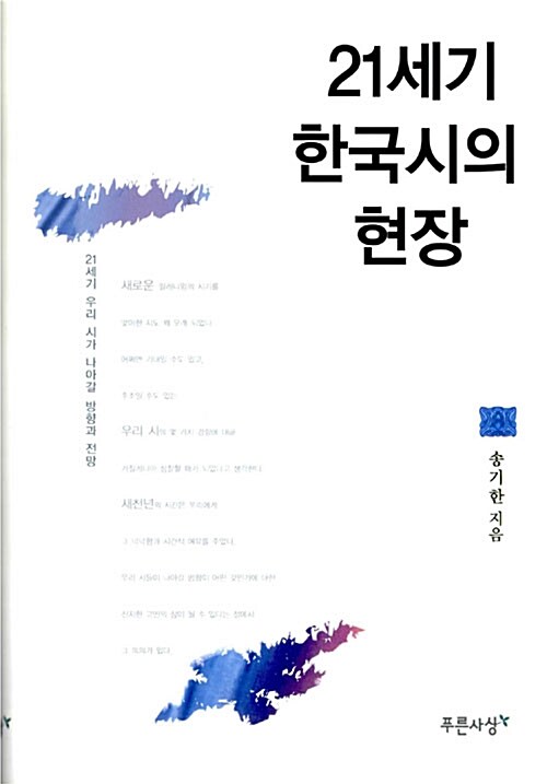 21세기 한국시의 현장  = (The)place of 21 century Korean poetry