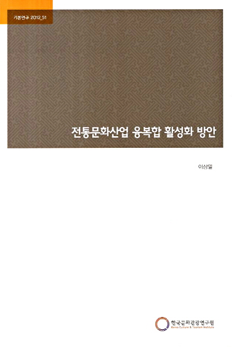 전통문화산업 융복합 활성화 방안 (기본연구 2012-51)