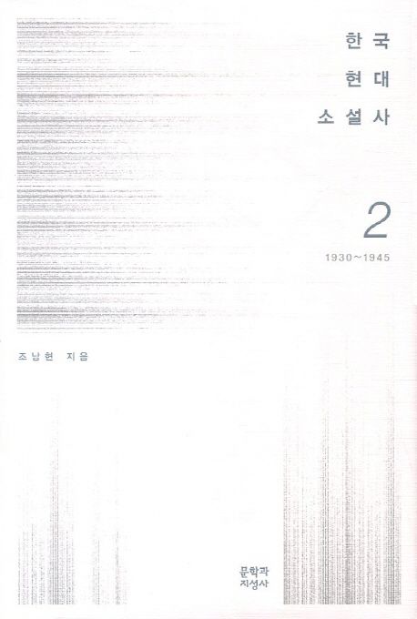 한국 현대 소설사. 2 : 1930~1945