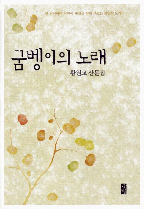 굼벵이의 노래 : 황원교 산문집