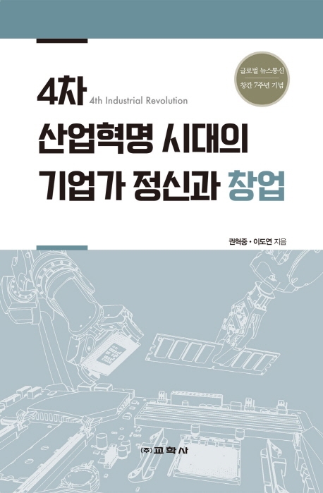 4차 산업혁명 시대의 기업가 정신과 창업  = 4th industrial revolution