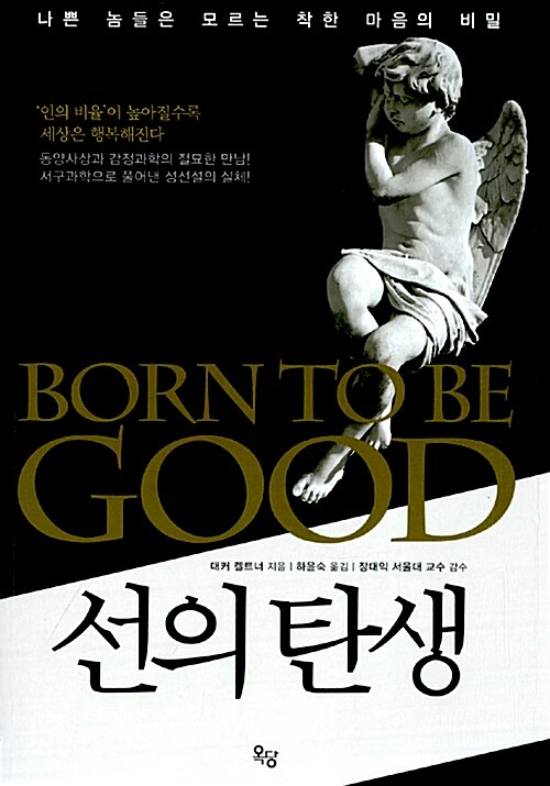 선의 탄생