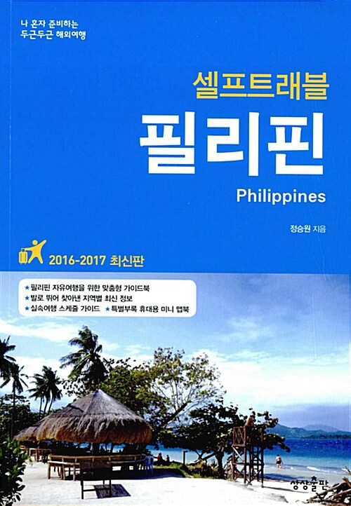 (셀프트래블)필리핀  - [전자책] = Philippines  : 마닐라, 세부, 보홀, 팔라완, 루손 섬, 보라카이
