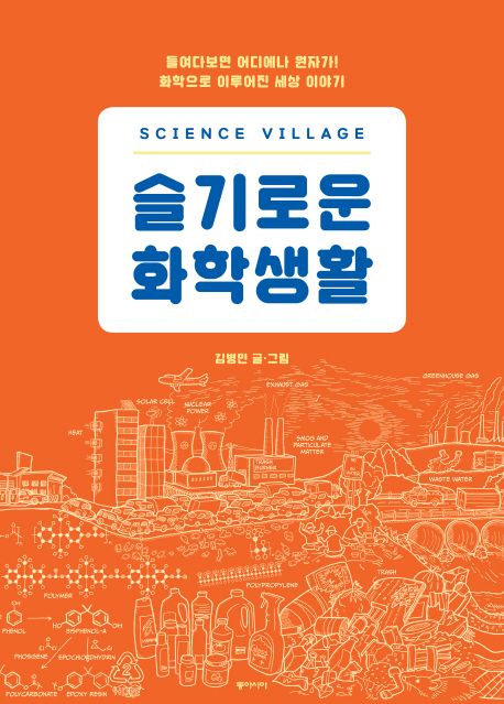 사이언스 빌리지  = Science village  : 발칙한 질문화 창의적 상상력 우리 가족의 과학 호기심!