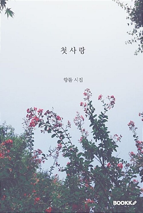 첫사랑 : 향돌 시집