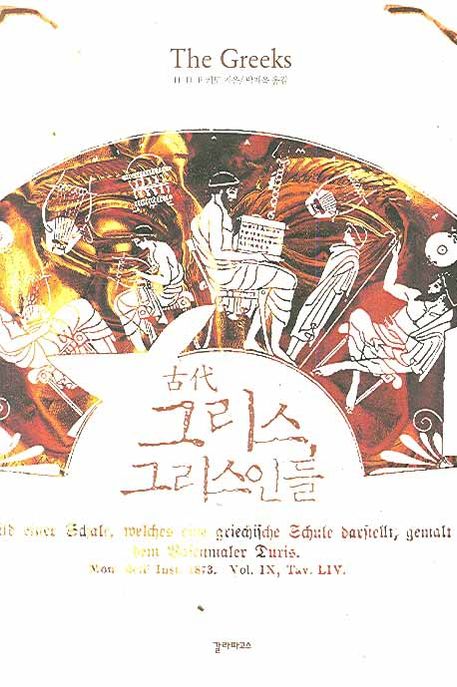 (古代)그리스, 그리스인들