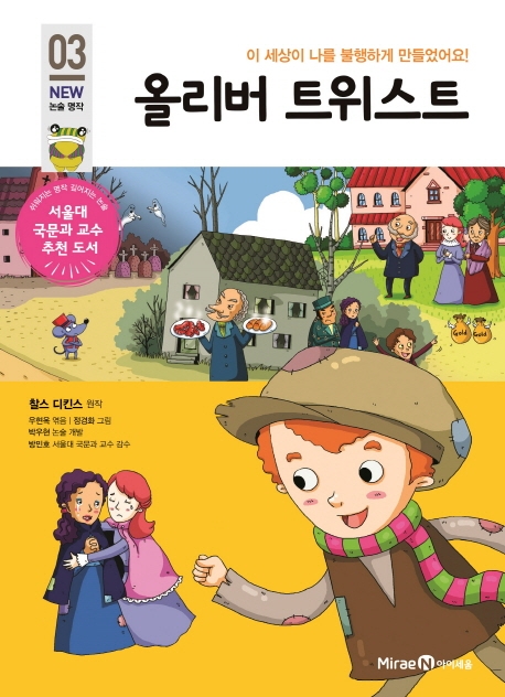 올리버 트위스트 (이 세상이 나를 불행하게 만들었어요!)