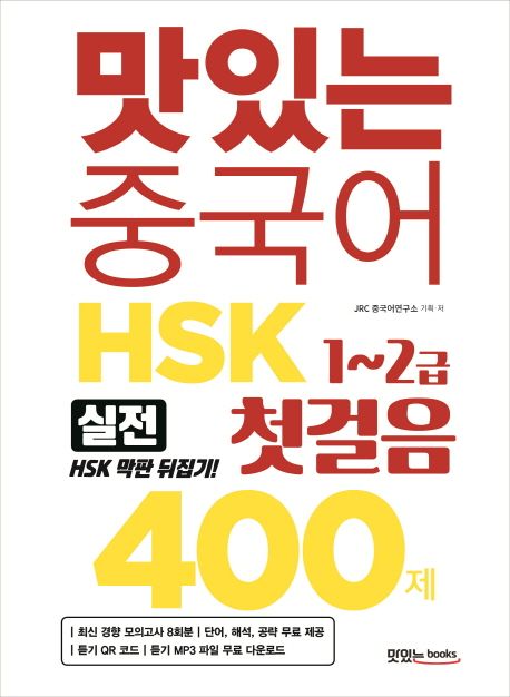 (맛있는 중국어) HSK 첫걸음(1~2급) 400제