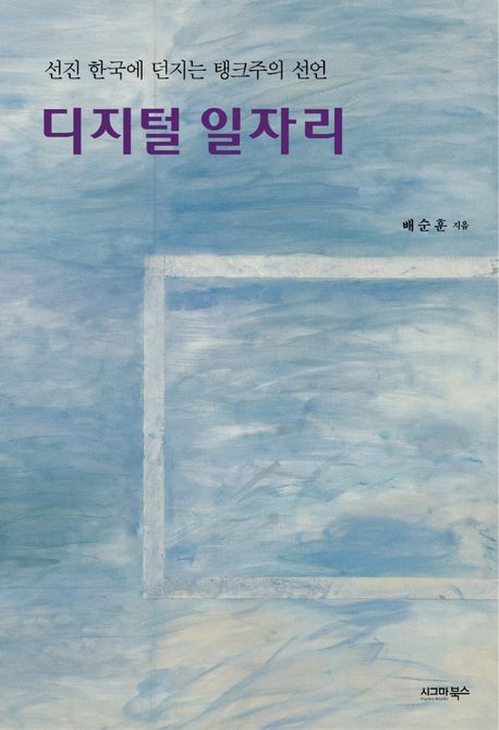 디지털 일자리- [전자책] : 선진 한국에 던지는 탱크주의 선언
