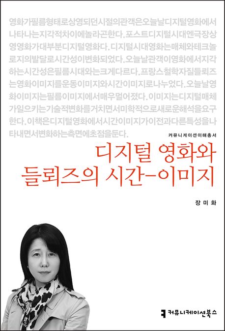 디지털 영화와 들뢰즈의 시간-이미지 / 장미화 지음