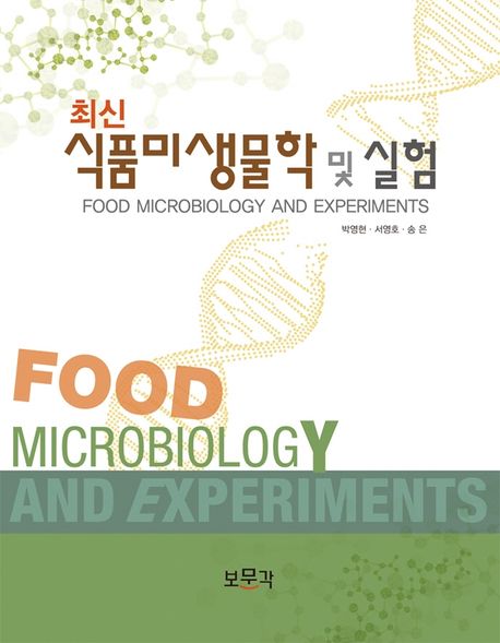 최신 식품미생물학 및 실험
