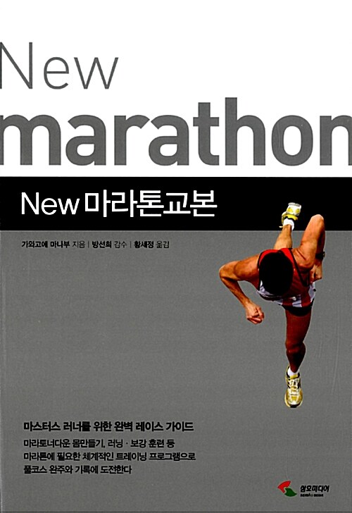 (New)마라톤교본=Newmarathon