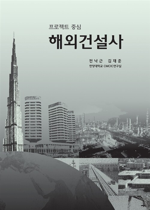 (프로젝트 중심)해외건설사