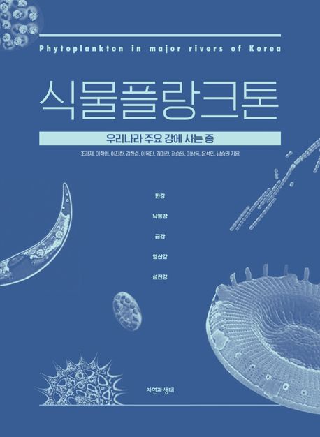 식물플랑크톤 : 우리나라 주요 강에 사는 종 = Phytoplankton in major rivers of Korea