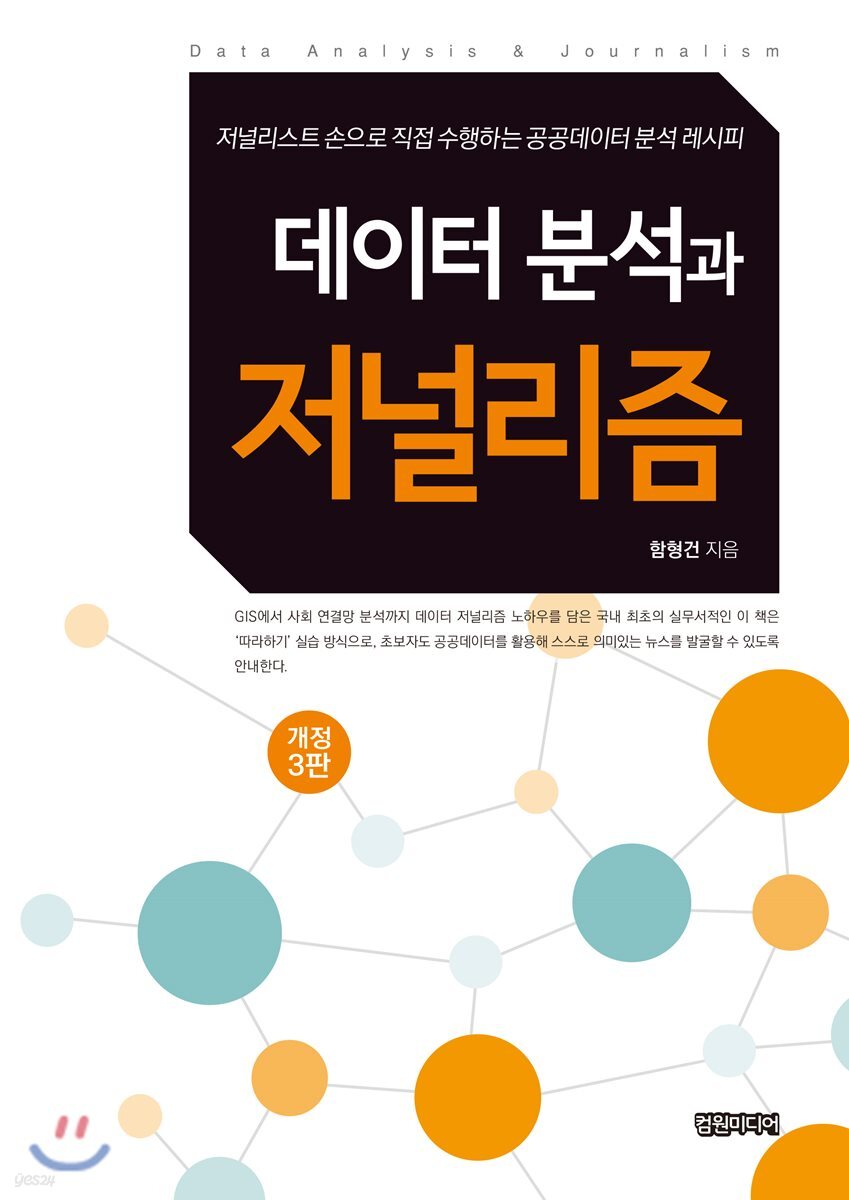 데이터 분석과 저널리즘 = Data analysis & journalism : 저널리스트 손으로 직접 수행하는 공공데이터 분석 레시피