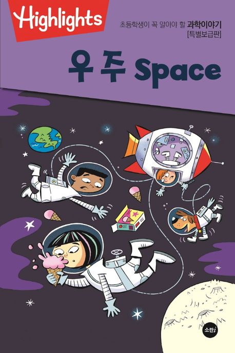 초등학생이 꼭 알아야 할 과학이야기: 우주(space) (특별보급판)