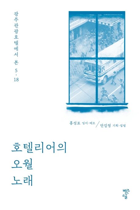 호텔리어의 오월 노래 광주관광호텔에서 본 5·18