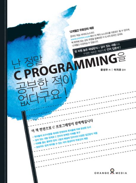 난 정말 C Programming을 공부한 적이 없다구요