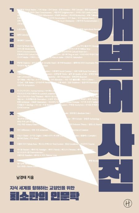 개념어 사전(리커버) (지식 세계를 항해하는 교양인을 위한 최소한의 인문학)