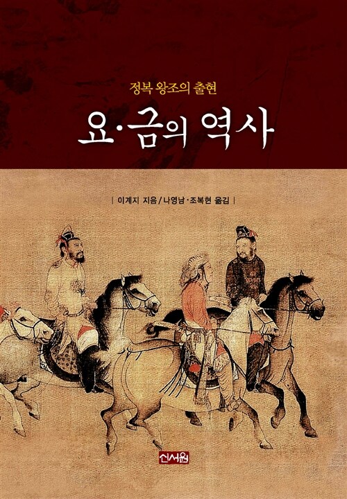 요 금의 역사: 정복 왕조의 출현 (정복 왕조의 출현)