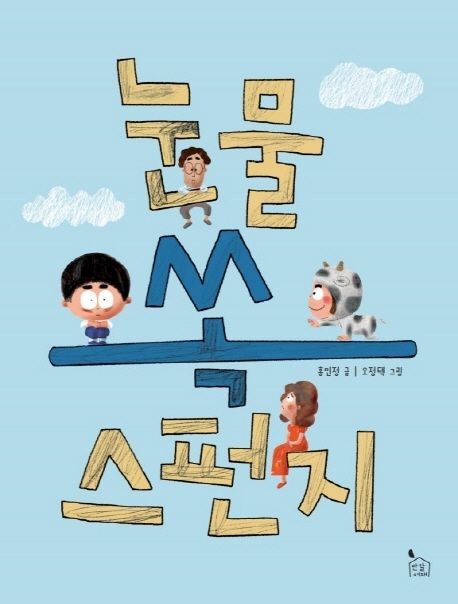 눈물 쏙 스펀지 표지이미지