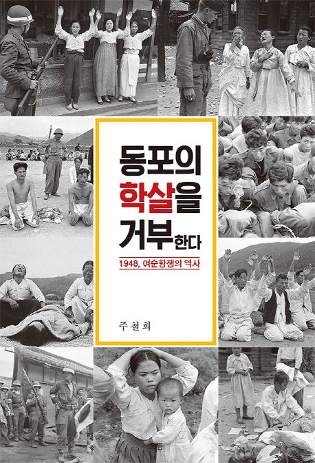 동포의 학살을 거부한다: 1984 여순항쟁의 역사