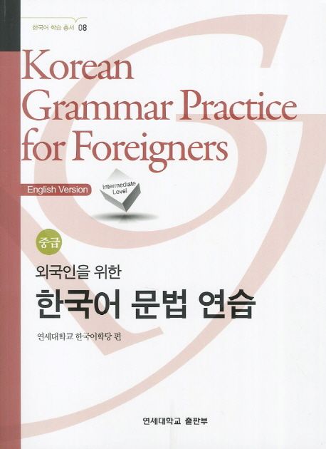 외국인을 위한 한국어 문법연습 중급 (English Version)