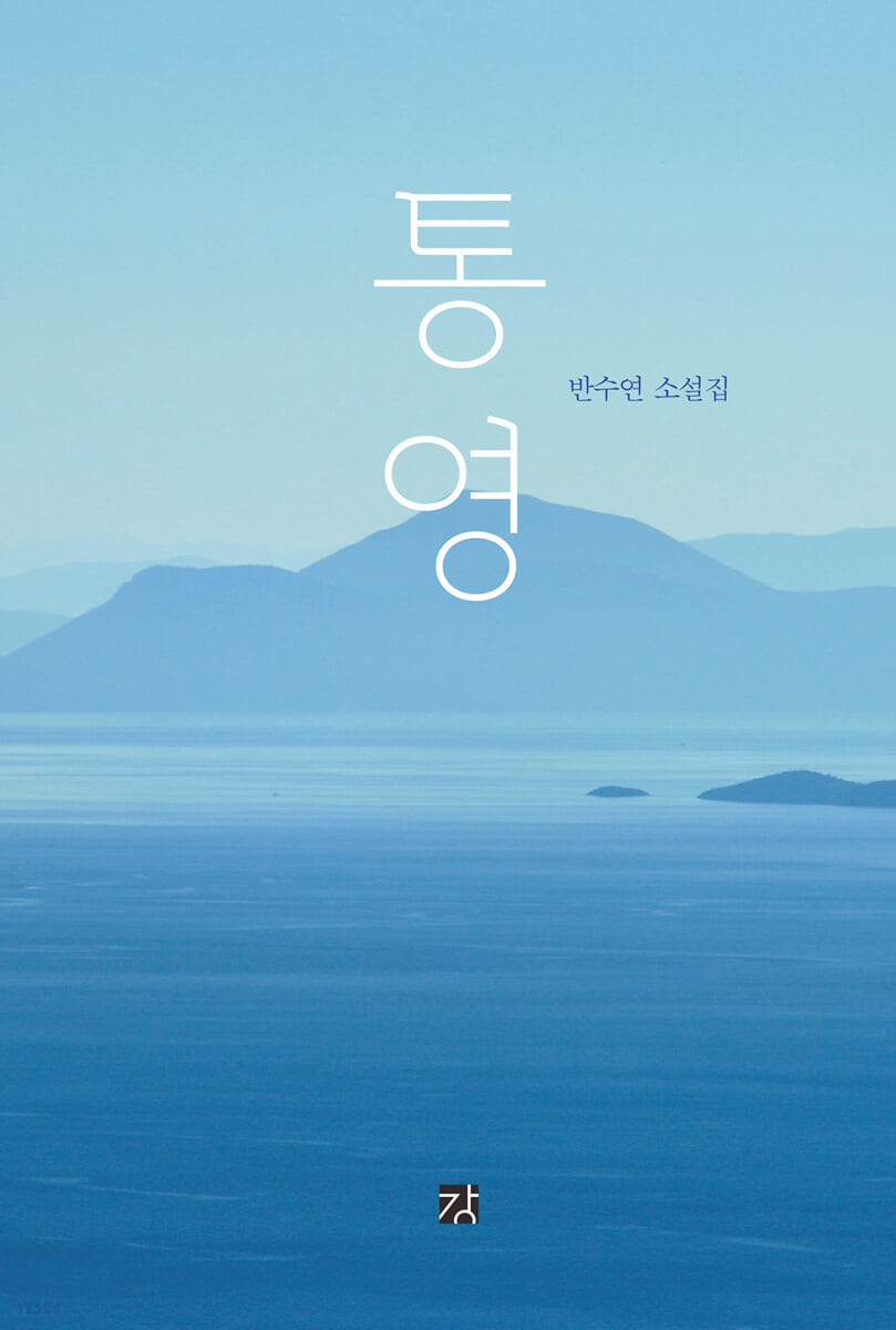 통영 : 반수연 소설집 