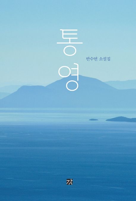 통영: 반수연 소설집