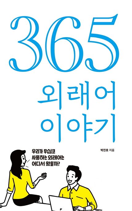 365 외래어 이야기