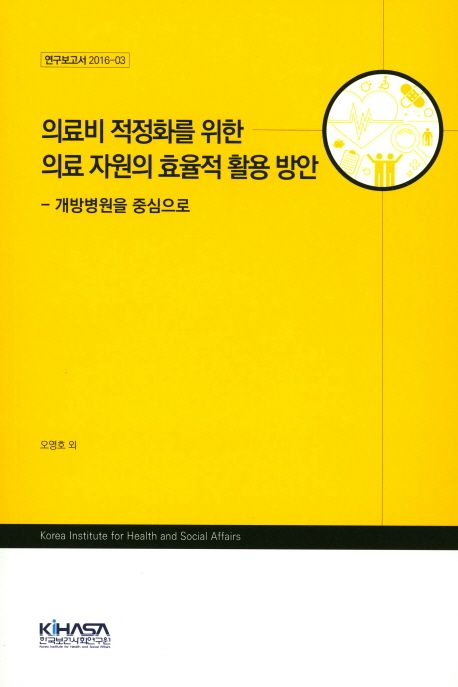 의료비 적정화를 위한 의료 자원의 효율적 활용 방안  : 개방병원을 중심으로