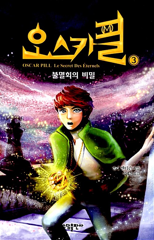 오스카필 3: 불멸회의 비밀 (불멸회의 비밀)