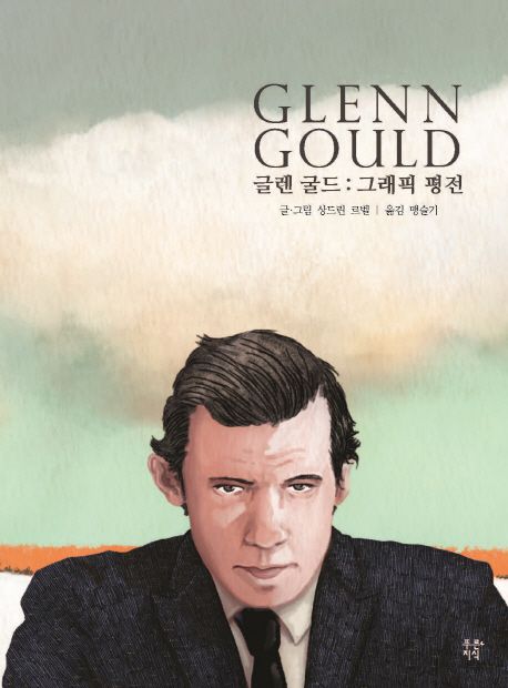 글렌 굴드 : 그래픽 평전