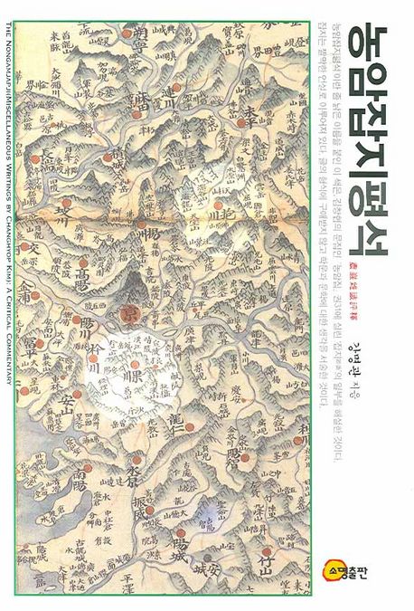 농암잡지평석 = (The)Nongamjapji(Miscellaneous writings by changhyop Kim) : a critical commentary