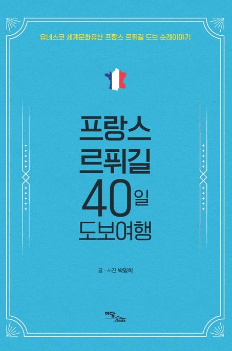 프랑스 르퓌길 40일 도보여행: 유네스코 세계문화유산 프랑스 르퓌길 도보 순례이야기