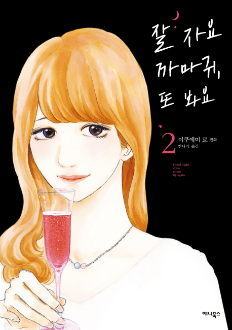 잘 자요 까마귀, 또 봐요