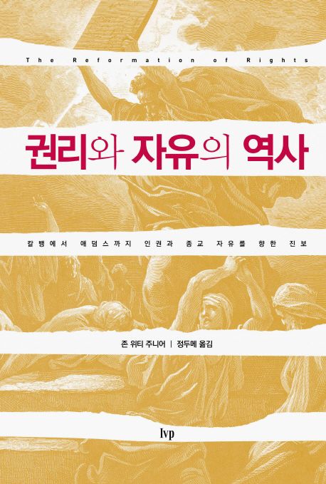 권리와 자유의 역사  : 칼뱅에서 애덤스까지 인권과 종교 자유를 향한 진보