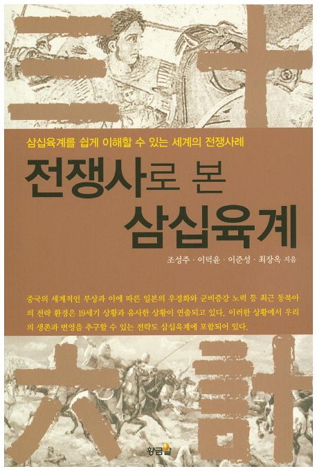 전쟁사로 본 삼십육계