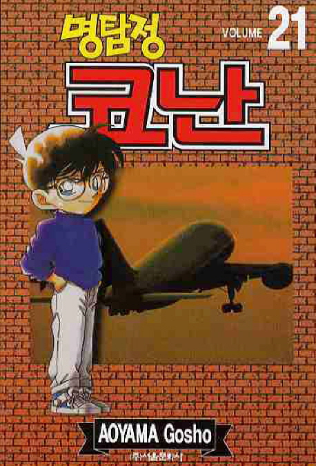 (명탐정)코난. 21 / Aoyama Gosho 저 ; 오경화 번역