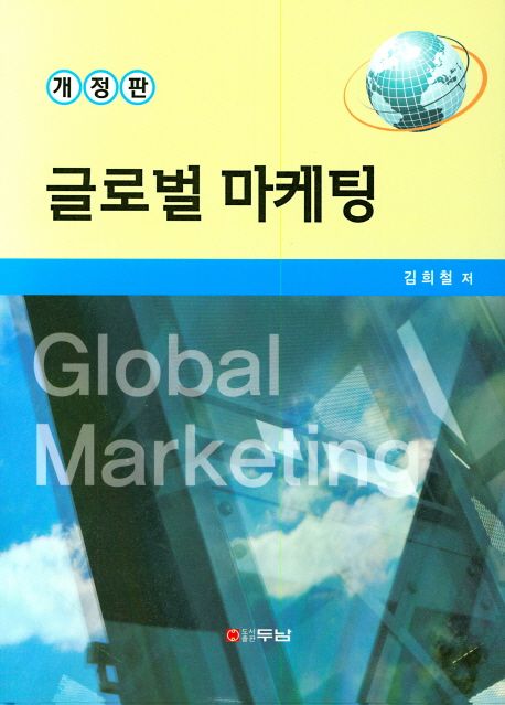 글로벌 마케팅 = Global marketing