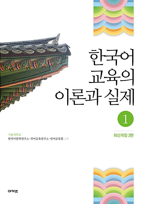 한국어 교육의 이론과 실제. 1. 최신개정 3판