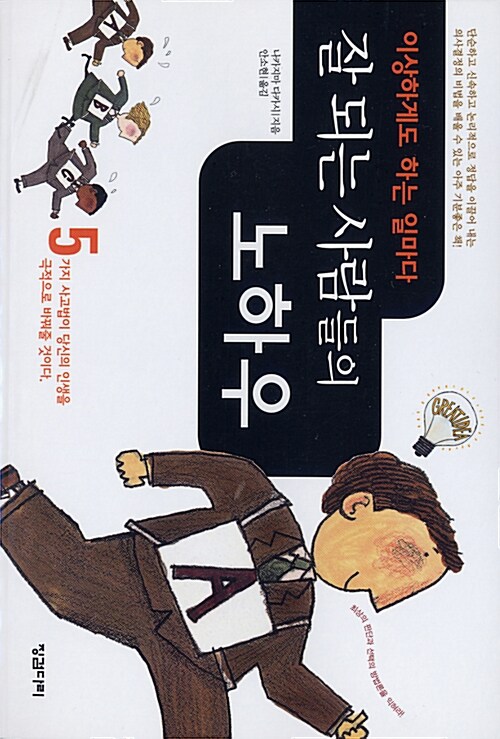 (이상하게도 하는 일마다)잘 되는 사람들의 노하우