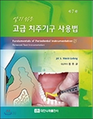 (알기 쉬운) 고급 치주기구 사용법