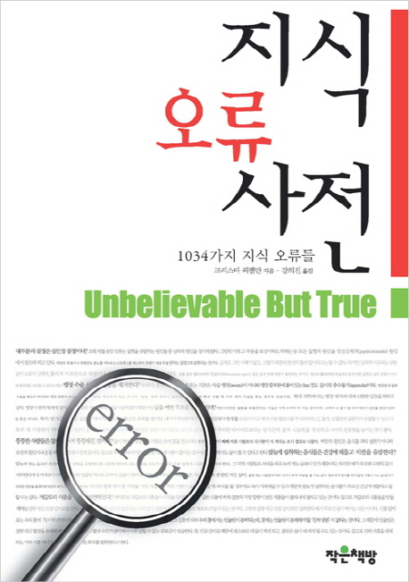 지식 오류 사전 : Unbelievable but true