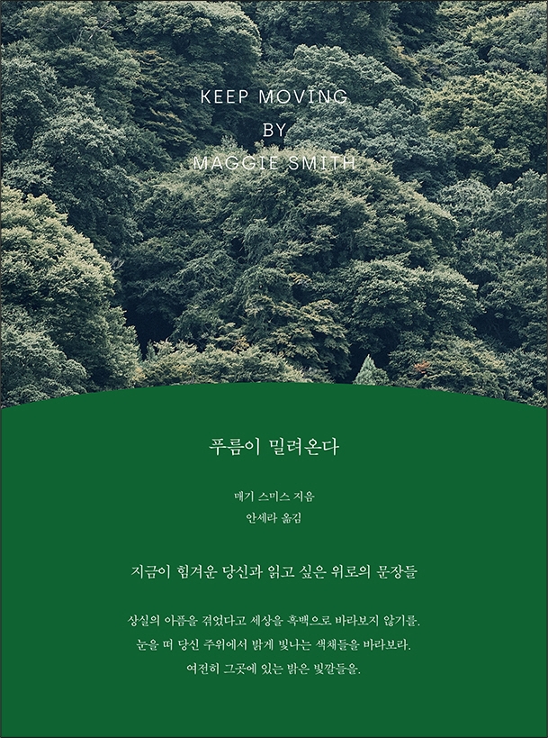 푸름이 밀려온다(레인보우 리커버 에디션) (지금이 힘겨운 당신과 읽고 싶은 위로의 문장들)