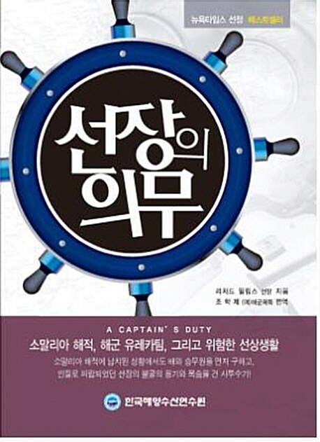 선장의 의무 (뉴욕타임즈 선정 베스트셀러)