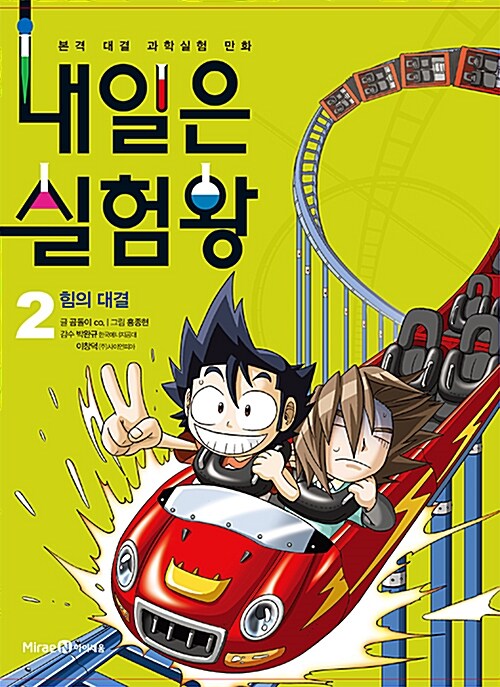 내일은 실험왕. 2, 힘의 대결