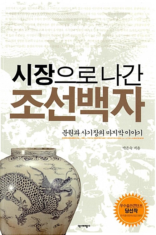 (시장으로 나간) 조선백자 : 분원과 사기장의 마지막 이야기