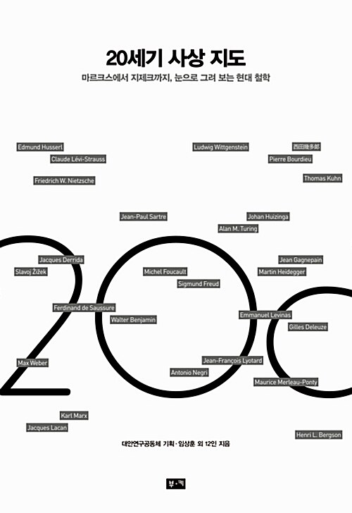 20세기 사상 지도 : 마르크스에서 지제크까지 눈으로 그려 보는 현대 철학