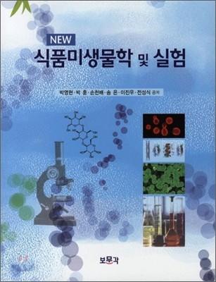 (New) 식품미생물학 및 실험 = Food Microbiology / 박영현, [외] 지음